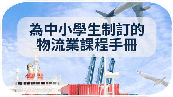 为中小学生制订的物流业课程